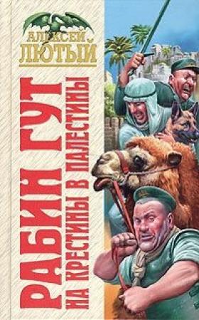 Обложка книги «На крестины в Палестины» — Алексей Лютый