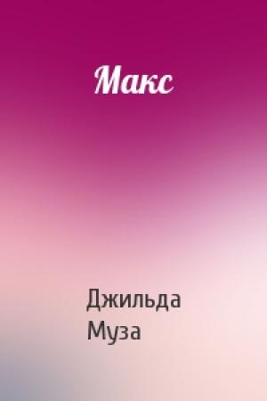 Обложка книги «Макс» — Джильда Муза