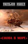 Уильям Микл - Снова в море