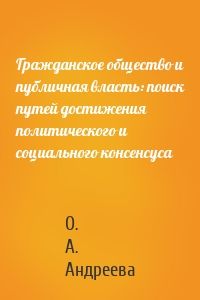 Гражданское общество и публичная власть: поиск путей достижения политического и социального консенсуса