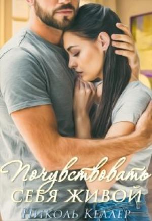 Обложка книги «Почувствовать себя живой» — Келлер Николь