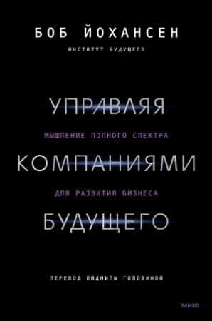 Обложка книги «Управляя компаниями будущего» — Боб Йохансен