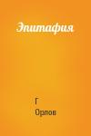 Г Орлов - Эпитафия