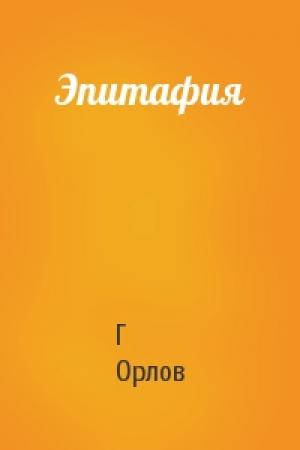 Обложка книги «Эпитафия» — Г Орлов