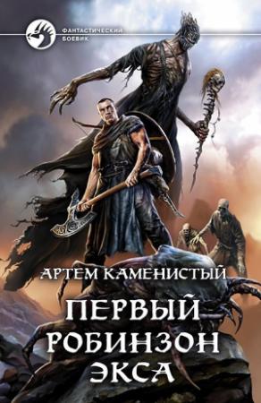 Обложка книги «Первый робинзон Экса» — Артем Каменистый