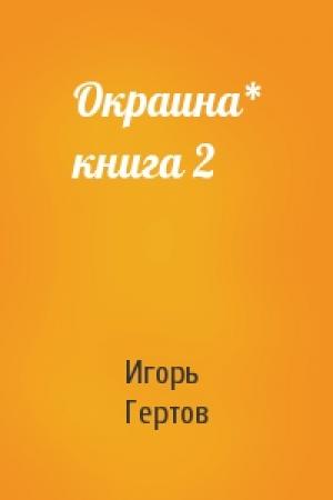 Обложка книги «Окраина* книга 2» — Игорь Гертов
