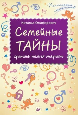 Обложка книги «Семейные тайны: хранить нельзя открыть» — Наталья Олифирович