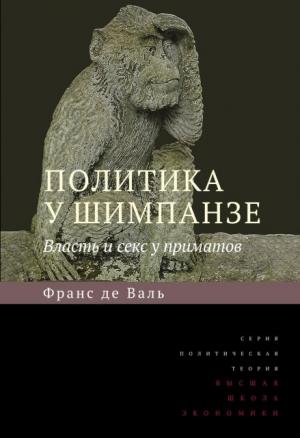 Обложка книги «Политика у шимпанзе» — Франс де Вааль