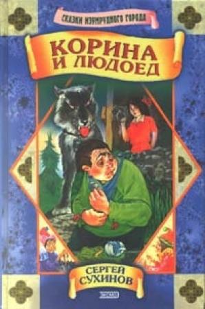 Обложка книги «Корина и людоед» — Сергей Сухинов