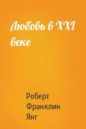 Обложка книги «Любовь в XXI веке» — Роберт Янг