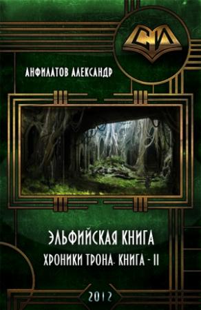 Обложка книги «Эльфийская книга» — Александр Анфилатов