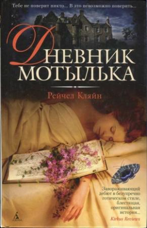 Обложка книги «Дневник мотылька» — Рейчел Кляйн