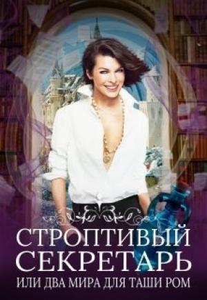 Обложка книги «Строптивый секретарь» — Нина Новолодская