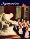 Журнал "Здоровье" №4 (76) 1961