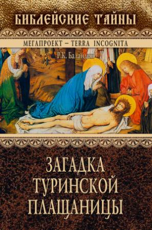 Обложка книги «Загадка Туринской Плащаницы» — Рудольф Баландин