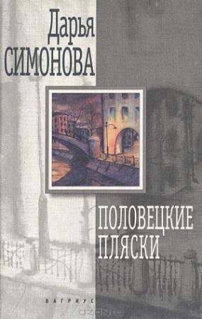 Обложка книги «Половецкие пляски» — Дарья Симонова