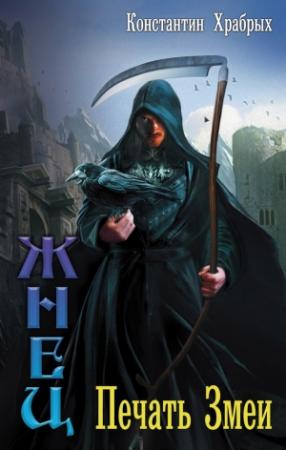 Обложка книги «Печать Змеи» — Константин Храбрых