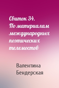 Свиток 34. По материалам международных поэтических телемостов