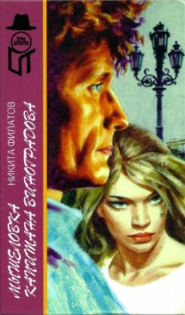 Обложка книги «Мышеловка капитана Виноградова» — Никита Филатов