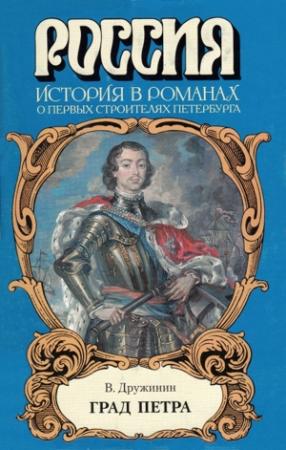 Обложка книги «Град Петра» — Владимир Дружинин