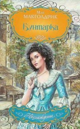 Обложка книги «Бунтарка» — Мэй Макголдрик