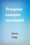 Алекс Карр - Рождение империи сенсетивов