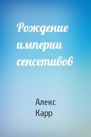 Обложка книги «Рождение империи сенсетивов» — Алекс Карр