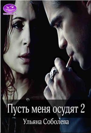 Обложка книги «Пусть меня осудят 2» — Ульяна Соболева