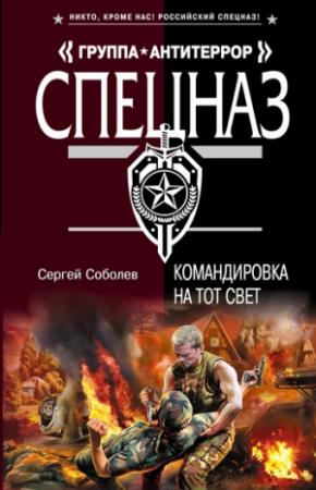 Обложка книги «Командировка на тот свет» — Сергей Соболев