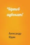 Александр Юдин - Чёртов адвокат!