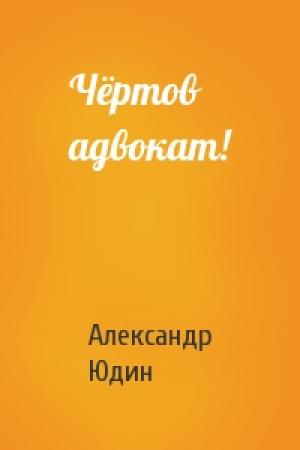 Обложка книги «Чёртов адвокат!» — Александр Юдин
