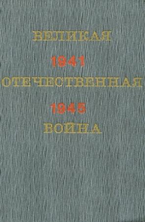 Обложка книги «Великая Отечественная война. Краткий научно-популярный очерк» — П Жилин
