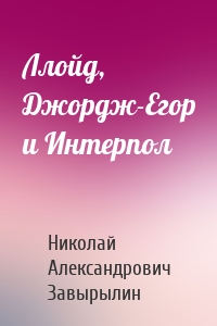 Ллойд, Джордж-Егор и Интерпол