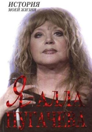 Обложка книги «Я — Алла Пугачева» — Екатерина Мишаненкова