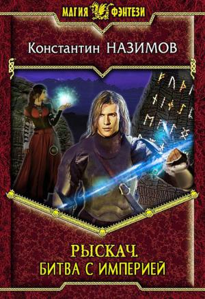 Обложка книги «Битва с империей» — Константин Назимов