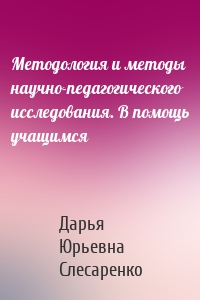 Методология и методы научно-педагогического исследования. В помощь учащимся