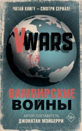Обложка книги «V-Wars. Вампирские войны» — Джонатан Мэйберри