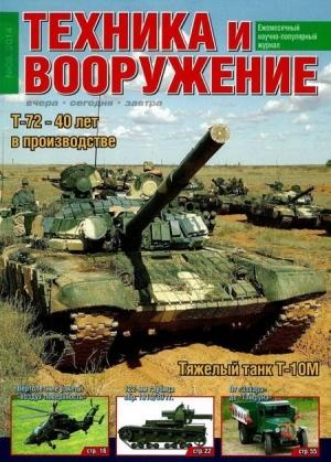 Обложка книги «Техника и вооружение 2014 08» — Журнал «Техника и вооружение»