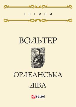 Обложка книги «Орлеанська діва» — Вольтер