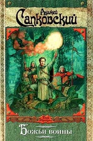 Обложка книги «Божьи воины» — Анджей Сапковский