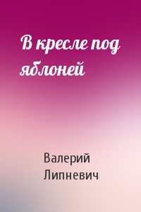 В кресле под яблоней