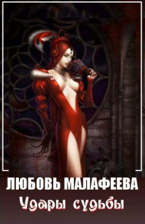 Обложка книги «Удары судьбы» — Любовь Малафеева