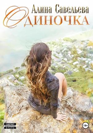 Обложка книги «Одиночка» — Алина Савельева