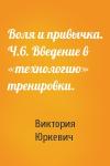 Виктория Юркевич - Воля и привычка. Ч.6. Введение в «технологию» тренировки.