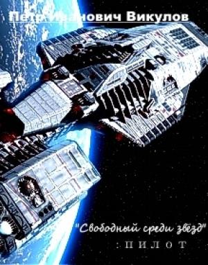 Обложка книги «Свободный среди звёзд: пилот» — Петр Викулов