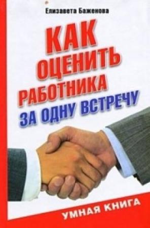 Обложка книги «Как оценить работника за одну встречу» — Елизавета Баженова