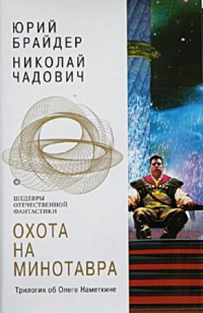 Обложка книги «Враг за Гималаями» — Николай Чадович, Юрий Брайдер
