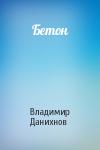 Владимир Данихнов - Бетон
