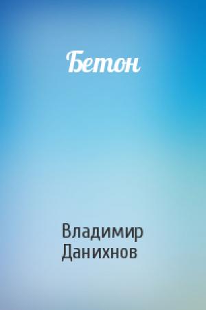 Обложка книги «Бетон» — Владимир Данихнов