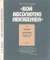 Александр Володин - «Бой абсолютно неизбежен»: Историко-философские очерки о книге В.И. Ленина «Материализм и эмпириокритицизм»